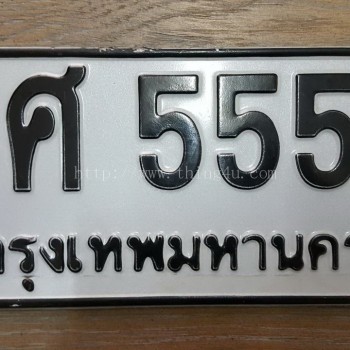 ทะเบียนสวย ชศ 5557 กท.