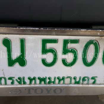 ป้ายทะเบียน ยน 5500 กท.