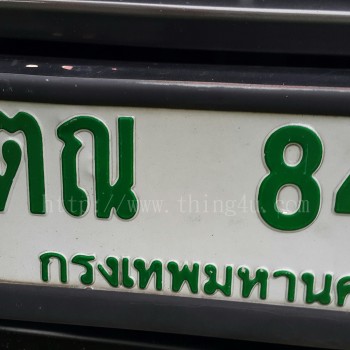 ป้ายทะเบียน ตณ 84 กท.